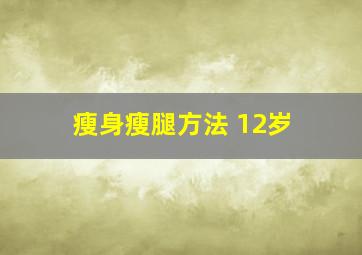 瘦身瘦腿方法 12岁